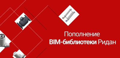 Новые BIM-модели продукции Ридан